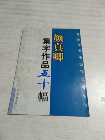 颜真卿集字作品五十幅