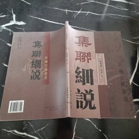 集联细说