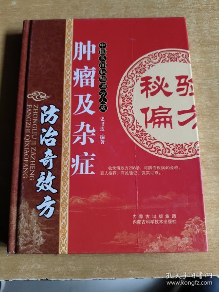 肿瘤及杂症防治奇效方