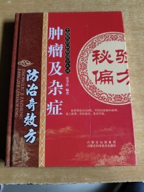 肿瘤及杂症防治奇效方