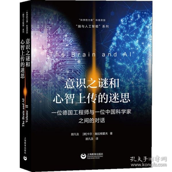 意识之谜和心智上传的迷思 一位德国工程师与一位中国科学家之间的对话 顾凡及,(德)卡尔·施拉根霍夫(Karl Schlagenhauf) 9787544490382 上海教育出版社