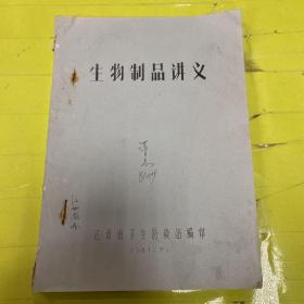 生物制品讲义