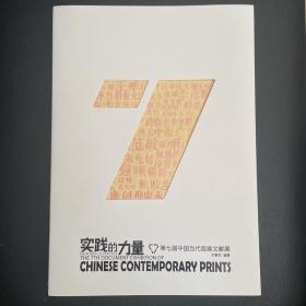 实践的力量：第七届中国当代版画文献展