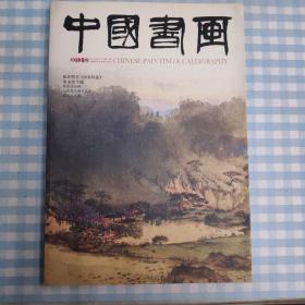 中国书画期刊（2012.03）