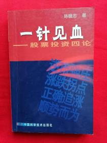 一针见血——股票投资四论  陈毓忠 著，中国科学技术出版社