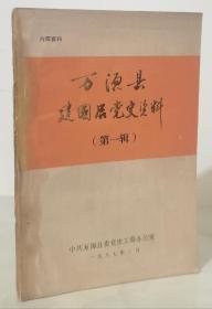 万源县建国后党史资料（第一辑）