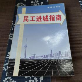 民工進(jìn)城指南