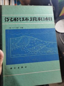 沉积环境和相 英 里丁主编