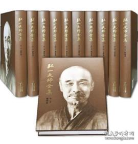 弘一大师全集(全10册) 李叔同 福建人民出版社20年第三版