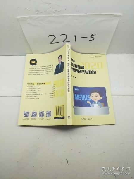 徐涛2020考研政治形势与政策及当代世界经济与政治