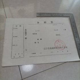 中国共产主义青年团团员组织关系介绍信（空白）（最高指示）背面当草纸用过 保真包老