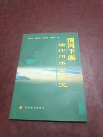 渭河下游輸沙用水量研究