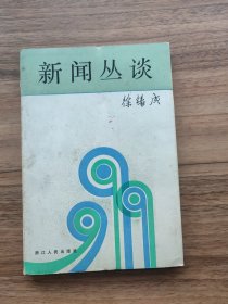 新闻丛谈