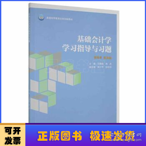 基础会计学学习指导与习题/普通高等教育财务会计专业系列教材