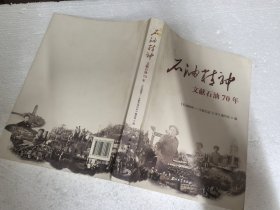 石油精神——文献石油70年