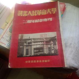 湖北人民革命大学二周年纪念专刊