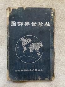 民国29年初版   软精装《袖珍世界详图》全一册