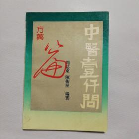 中医壹仟问（方药篇）