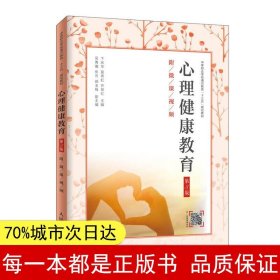 心理健康教育（第3版）（附微课视频）