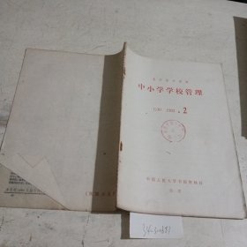 中小学学校管理（复印报刊资料）1983.2