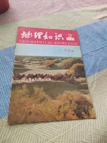 地理知识 1981.2