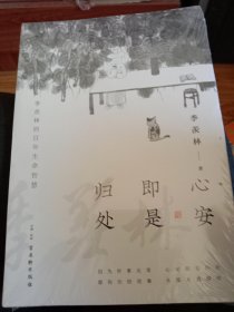 心安即是归处（季羡林百年生命智慧。央视《朗读者》节目多次朗读本书名篇，贾平凹、白岩松、金庸、林青霞诚意推荐)