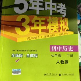 初中历史 七年级下册 RJ（人教版）2017版初中同步课堂必备 5年中考3年模拟