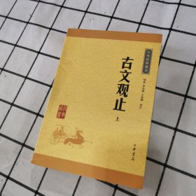 古文观止（上册）（中华经典藏书·升级版）