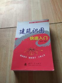 建筑识图快速入门