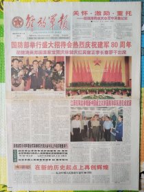 解放军报，2007年8月1日，彩色印刷，庆祝中国人民解放军建军80周年。1-28版全。存放在架3-1层。