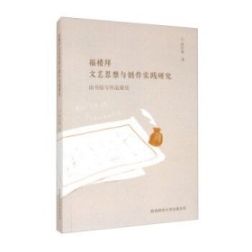 福楼拜文艺思想与创作实践研究——由书信与作品窥见