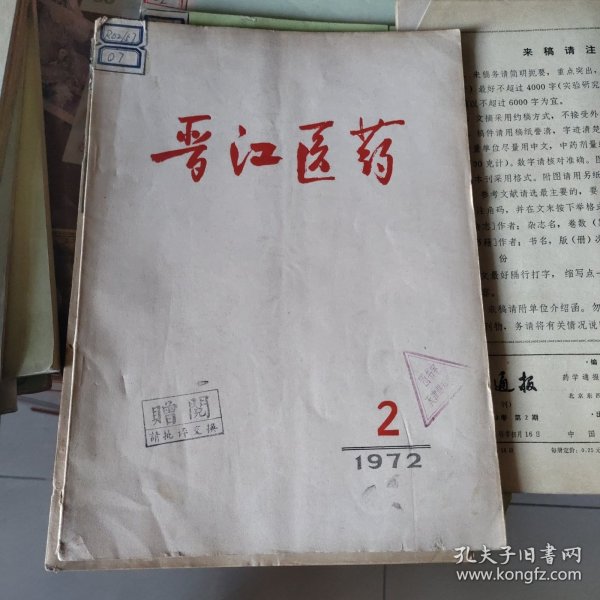 晋江医药 杂志1972.2