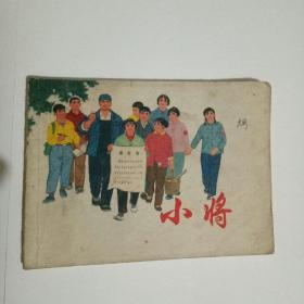 小将连环画