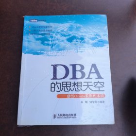 DBA的思想天空：感悟Oracle数据库本质