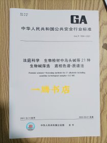 GA/T 1904-2021 法庭科学 生物检材中乌头碱等21种生物碱筛选 液相色谱-质谱法