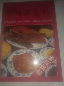 中国名菜谱北京风味