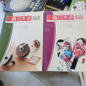 一番日本语合订本2015年上半年总第92-97期、下半年总第98-103期