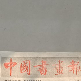 老报纸中国书画报1988年5月记青年书法家曹六合及书法作品王杰的家乡 山东省金乡县举办书法展览 赵安渡作品展览在宜宾举行 图为苏超先生正在玉林市政协作画朱成国潘永昶林国专樊振富丁超包赓的篆刻作品樊华纪竹楼于胜生刘全占赵达广的书法作品万珂新黄秋实的绘画作品陈继儒篆印齐良末向家乡赠画湖南省残疾人福利基金会