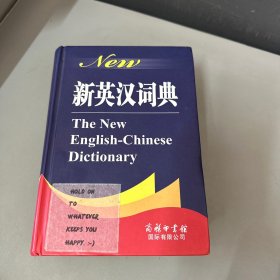 新英汉词典