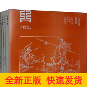 三国故事·战役篇(4册)