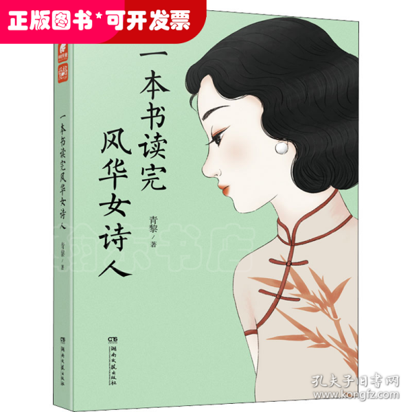 一本书读完风华女诗人