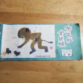淘气的金丝猴（孙悟空画刊丛书）连环画