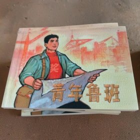 青年鲁班连环画。