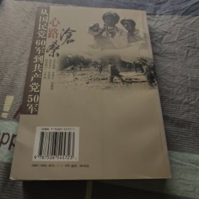 心路沧桑：从国民党60军到共产党50军