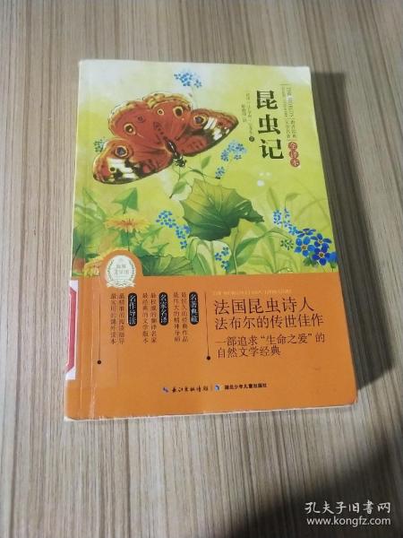 世界经典文学名著：昆虫记（全译本）