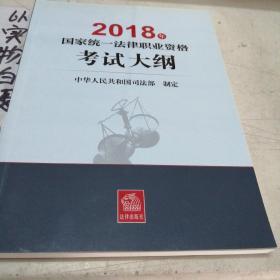 司法考试2018 国家统一法律职业资格考试：考试大纲