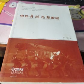 中外舞蹈思想教程