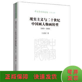 现实主义与二十世纪中国画人物画转型（1919—1966） 美术理论 王成国 新华正版