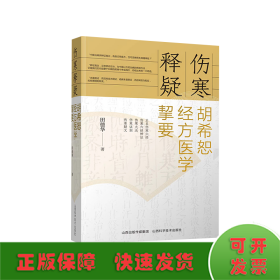 伤寒释疑 胡希恕经方医学契要