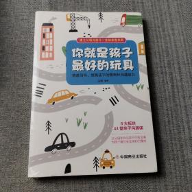 你就是孩子最好的玩具